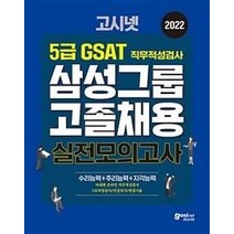 2022 GSAT 삼성직무적성검사:삼성전자 5급 고졸채용 대비, 서원각