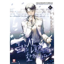 음악의 신들과 함께한다 17:이한성 현대 판타지 장편소설, 로크미디어, 이한성