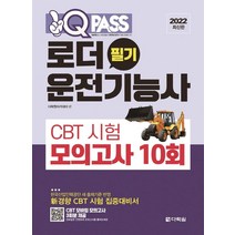 2022 원큐패스 로더운전기능사 필기 CBT 시험 모의고사 10회, 다락원