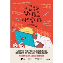 지금부터 낚시질을 시작합니다: 팩트 피싱:염유창 장편소설, 스윙테일, 염유창