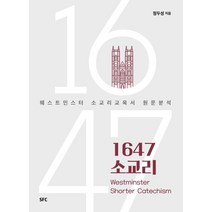1647 소교리:웨스트민스터 소교리교육서 원문분석, SFC, 정두성