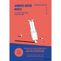 사랑하지 않으면 아프다:뇌가 사랑 없는 행위를 인식할 때 우리에게 생기는 일들, 매일경제신문사, 게랄트 휘터