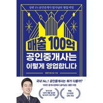 매출 100억 공인중개사는 이렇게 영업합니다, 경이로움, 김윤수