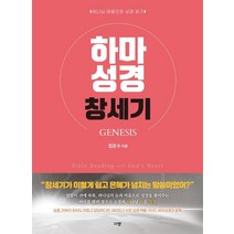 하마성경: 창세기:하나님 마음으로 성경 읽기, 규장