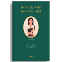 보이지 않는 곳에서 애쓰고 있는 너에게:남들 앞에서 괜찮은 척 애쓰는 당신을 위한 위로, 떠오름, 최대호