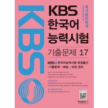 [형설출판사]KBS 한국어능력시험 30일 완성.이론과 기출, 형설출판사