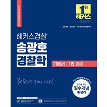2022 해커스경찰 송광호 경찰학 기본서 1: 총론:과목개편 대비|경찰채용ㆍ경찰간부ㆍ경찰경채, 해커스패스