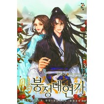 붕정대연가 13:임영기 신무협 판타지 소설, 청어람, 임영기