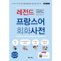 레전드 프랑스어 회화사전:DELF A1~B2 필수 어휘 최신 프랑스 정보 수록, 랭귀지북스