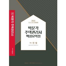 [박문각]2022 박문각 주택관리사 핵심요약집 1차 민법 : 제25회 시험대비 (전면개정판), 박문각