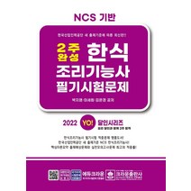 2022 2주 완성 한식조리기능사 필기시험문제, 크라운출판사