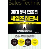 30대 5억 연봉의 세일즈 테크닉:팔지 말고 전달해라, 바이북스, 김민기