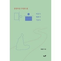 마음 비우기 · 채우기 · 기르기:동양사상 수양론 도, 책과나무, 최성민