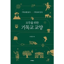 [죠이북스]모두를 위한 기독교 교양 : 기독교를 읽다 기독교와 잇다, 죠이북스