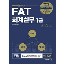 [박문각]2022 독공 FAT 회계실무 1급 : AT자격 비대면시험 완벽대비 실전모의고사 2회분, 박문각