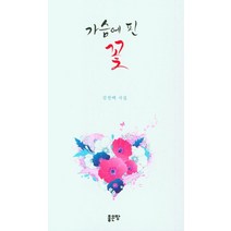 [좋은땅]가숨에 핀 꽃, 좋은땅, 김천택