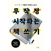 [가넷북스]무작정 시작하는 책쓰기 : 예비작가를 위한 책쓰기 가이드 A to Z, 가넷북스, 김욱