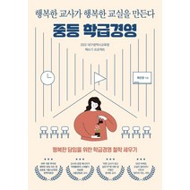 [테크빌교육(즐거운학교)]중등 학급경영 : 행복한 교사가 행복한 교실을 만든다, 테크빌교육(즐거운학교), 최선경
