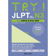 [시원스쿨닷컴]TRY JLPT 일본어능력시험 N3 : 초중급 문법으로 입 트이는 일본어, 시원스쿨닷컴