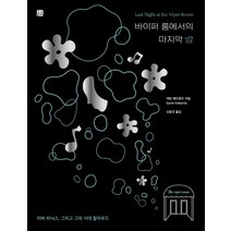 [호밀밭]바이퍼 룸에서의 마지막 밤 : 리버 피닉스 그리고 그의 시대 할리우드, 호밀밭, 개빈 에드워즈