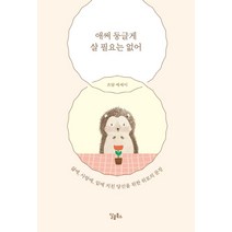 [달콤북스]애써 둥글게 살 필요는 없어 : 삶에 사랑에 일에 지친 당신을 위한 위로의 문장, 달콤북스, 쓰담