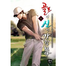 골프의 신이 강림했다 1:일필 스포츠판타지 장편 소설, 동아, 일필