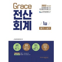 [박문각]2022 Grace 전산회계 1급 필기 + 실기 : 한국세무사회 주관 국가공인자격시험 대비, 박문각