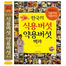 한국의 식용버섯 약용버섯 백과:463가지 식용버섯 약용버섯, 꿈이있는집플러스, 동의보감 약초사랑