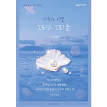 사랑과 이별 그리고 그리움:배송제 9시집, 하움출판사, 배송제