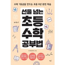 선을 넘는 초등수학 공부법, 책밥