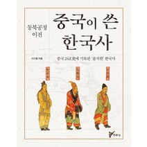 [주류성]중국이 쓴 한국사 - 동북공정 이전중국 24정사에 기록된 ‘솔직한‘ 한국사, 주류성