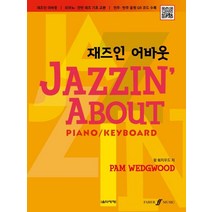 [음악세계]재즈인 어바웃 (피아노.건반 재즈 기초 교본), 음악세계