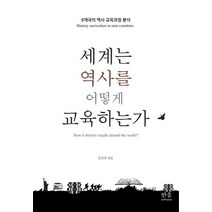 [한울아카데미]세계는 역사를 어떻게 교육하는가 - 9개국 역사 교육과정 분석, 한울아카데미