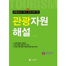 [참]관광자원해설 - 관광통역안내사 합격 보장을 위한 완벽 기본서, 참