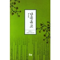 [문현]낙곡유고, 문현, 송희일
