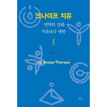 크나이프 치유 실습서:면역력 강화 치유보다 예방, 호미, 장희정