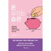돈 모으는 습관:보통사람이 흔들림 없이 차곡차곡 큰돈을 모으는 법, 아름다운사람들, 요코야마 미쓰아키