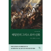 김원익의 그리스 신화: 신과 인간 1:알파에서 오메가까지, 세창출판사, 김원익