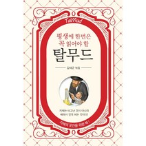 평생에 한번은 꼭 읽어야 할 탈무드, 새론북스, 김태균