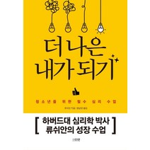 더 나은 내가 되기:청소년을 위한 필수 심리 수업, 다연, 류쉬안
