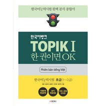 [동양북스]한국어뱅크 TOPIK 1 한 권이면 OK 한국어능력시험 초급 (1~2급) (베트남어판), 동양북스