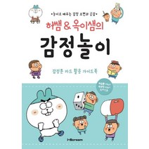 허쌤&옥이샘의 감정놀이:놀이로 배우는 감정 표현과 공감, 허승환, 아이스크림