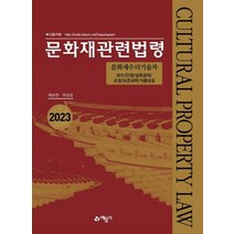 2023 문화재관련법령:화재수리기술자 보수/단청/실측설계/조경/보존과학/식물보호, 예문사