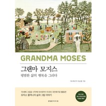 [홍익출판미디어그룹]그랜마 모지스 : 평범한 삶의 행복을 그리다 (양장), 홍익출판미디어그룹, 이소영