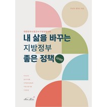 내 삶을 바꾸는 지방정부 좋은 정책 123선, 곽상욱,황명선 편, 매직하우스