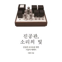 진공관 소리의 빛:진공관 오디오를 위한 기술적 에세이, 서병익, 필요한책