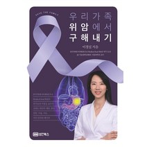 우리 가족 위암에서 구해내기:위암의 예방 증상 진단 수술 치료 식단 관리와 레시피, 성안북스, 이경실
