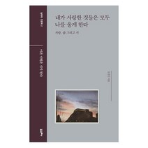 내가 사랑한 것들은 모두 나를 울게 한다:사랑 삶 그리고 시 | 아픈 이별은 시가 된다, 포르체, 김경민