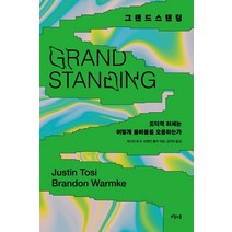 그랜드스탠딩:도덕적 허세는 어떻게 올바름을 오용하는가, 저스틴 토시, 오월의봄