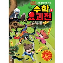 개념연결 초등수학 모험 만화 수학요괴전 7:세뇌된 사람들 - 분수의 덧셈과 뺄셈, 비아에듀